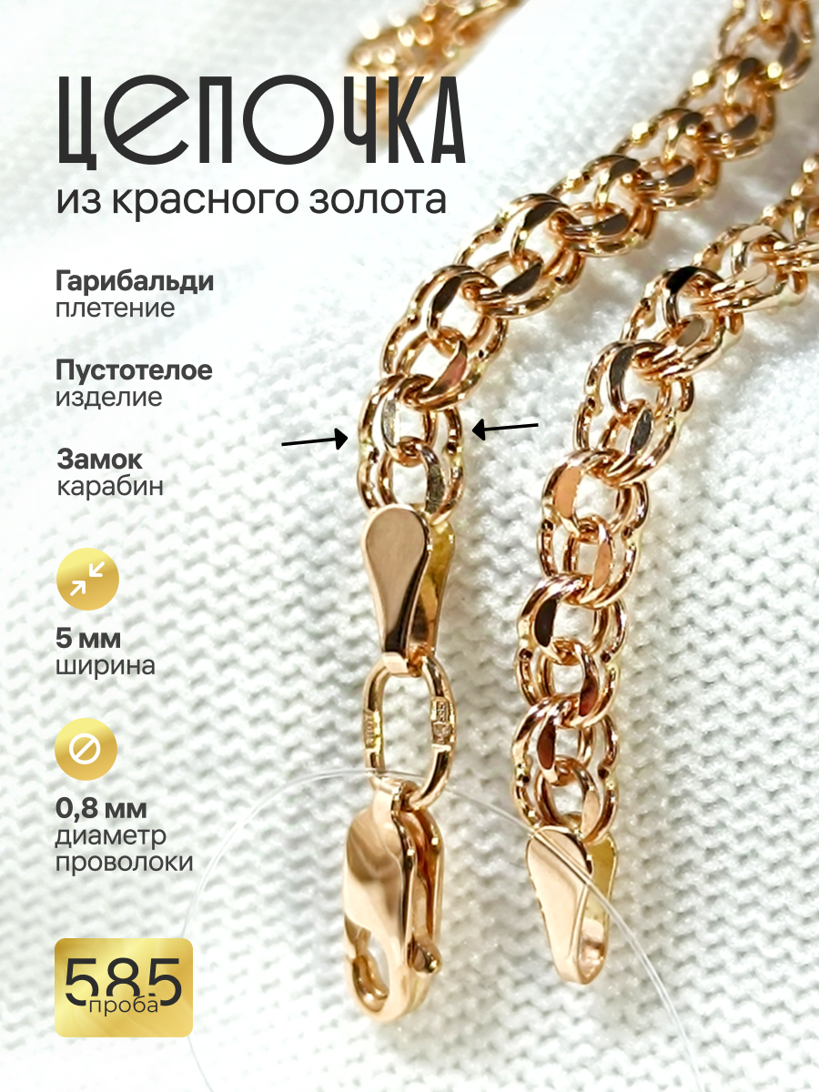 Золотая цепочка Гарибальди